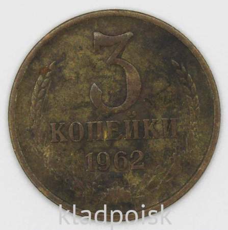 Монета 3 копейки СССР 1962 года