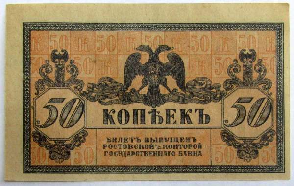Банкнота 50 копеек 1918 года Ростовская-на-Дону контора Государственного банка, арт 2