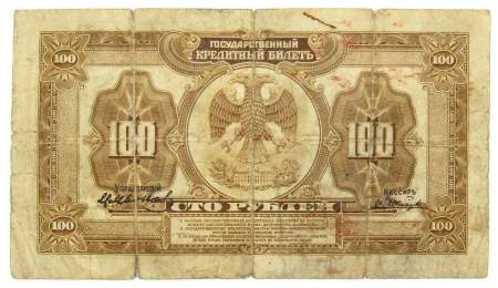 Государственный кредитный билет 100 рублей 1918 года Дальний Восток, арт 2