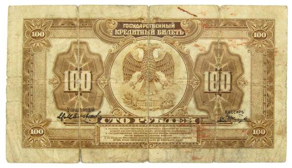 Государственный кредитный билет 100 рублей 1918 года Дальний Восток, арт 2