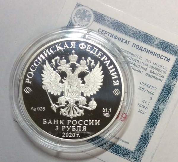 Монета 3 рубля 20-летие подвига десантников 6 парашютно-десантной роты 104 гвардейского парашютно-десантного полка 76 гвардейской воздушно-десантной дивизии, серебро, 2020