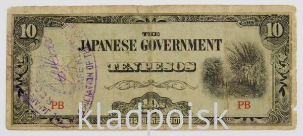 Банкнота 10 песо 1942 года, с печатью, Японская оккупация Филиппин, арт 3