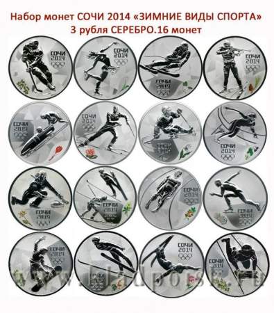 Набор серебряных монет 3 рубля «Зимние виды спорта», Сочи 2014, 16 монет в футляре