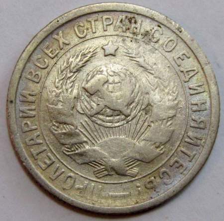 Монета 15 копеек СССР 1932 года﻿, арт 5