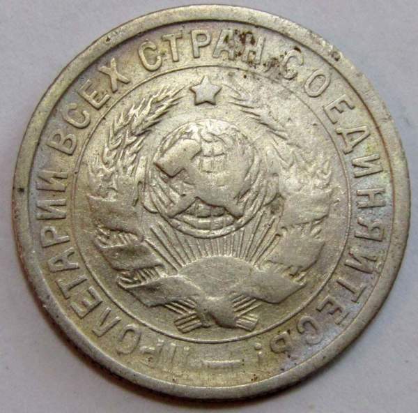 Монета 15 копеек СССР 1932 года﻿, арт 5