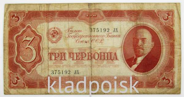 Банкнота СССР 3 червонца 1937 года (арт 7)