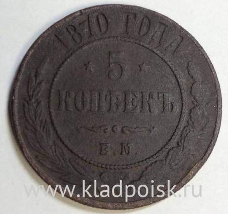 Монета 5 копеек Российской Империи 1870 Александр II