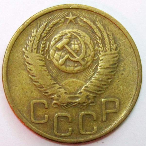 Монета 3 копейки СССР 1952 года, арт 3 Монета 3 копейки СССР 1952 года, арт 3