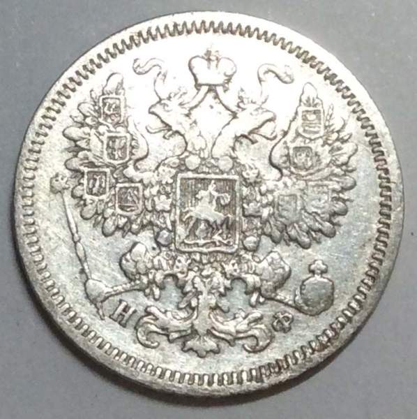 Монета 15 копеек 1864 года Российская Империя, Александр II, серебро