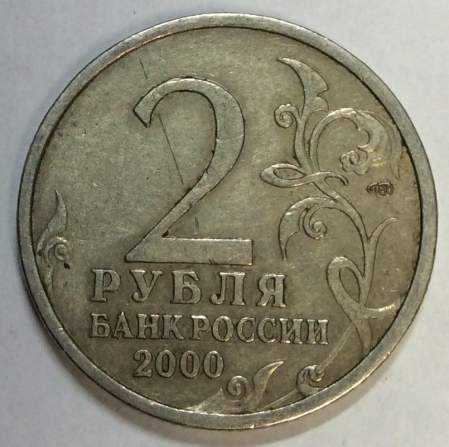 Монета 2 рубля «город – герой Сталинград», состояние из оборота, арт 1