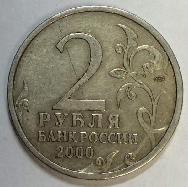 Монета 2 рубля «город – герой Сталинград», состояние из оборота, арт 1 Монета 2 рубля «город – герой Сталинград», состояние из оборота, арт 1