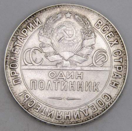 Монета 50 копеек 1924 года, СССР, серебро 900 пробы (арт 14)