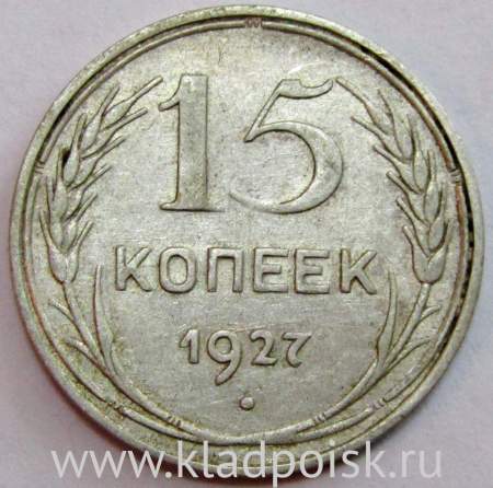Монета 15 копеек СССР 1927 года, арт 4