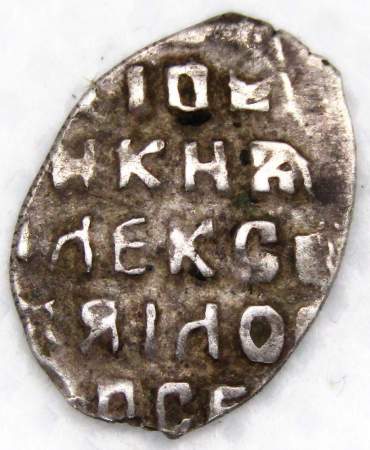 Копейка серебро Алексей Михайлович (чешуя), 1645-1676 гг. Москва