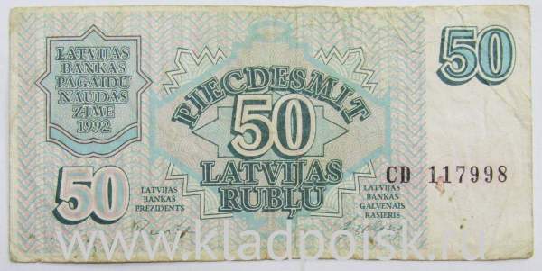 Банкнота 50 рублей (рублисов) 1992 года Латвия Банкнота 50 рублей (рублисов) 1992 года Латвия