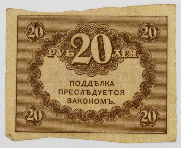 Банкнота 20 рублей 1917 года (керенки) арт 2