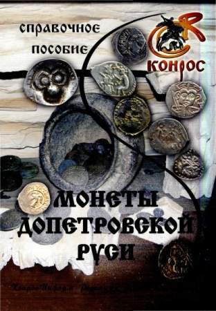 Справочное пособие. Монеты допетровской Руси