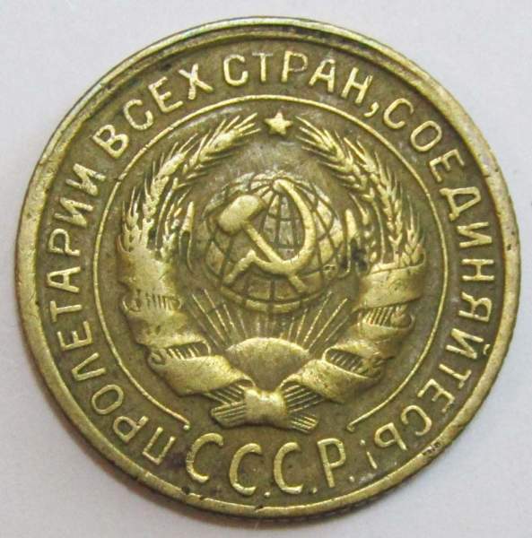 Монета 2 копейки СССР 1933 года, арт 2 Монета 2 копейки СССР 1933 года, арт 2