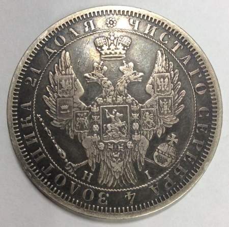 Монета 1 рубль 1854 года, Российская Империя, Николай I, СПБ НI, серебро