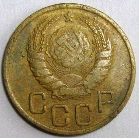 Монета 3 копейки СССР 1937 года﻿