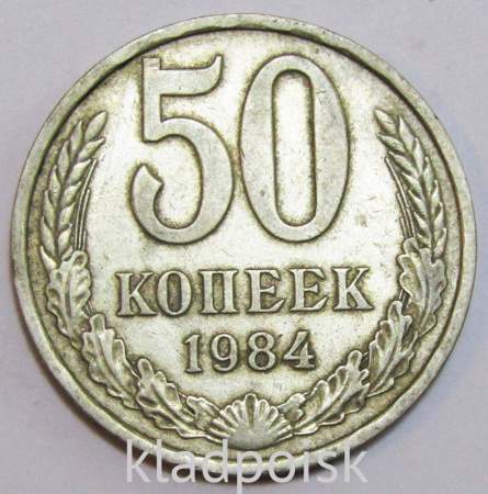 Монета 50 копеек СССР 1984 года, арт 3
