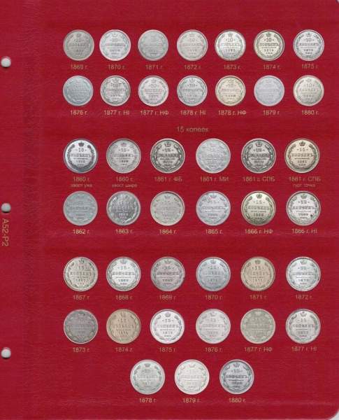 Альбом для монет периода правления императора Александра II (1855-1881 гг.) том II