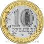 Монета 10 рублей Воронежская область