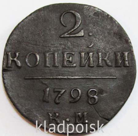 Монета 2 копейки Российской империи 1798 г. КМ. Павел I