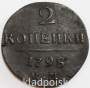 Монета 2 копейки Российской империи 1798 г. КМ. Павел I