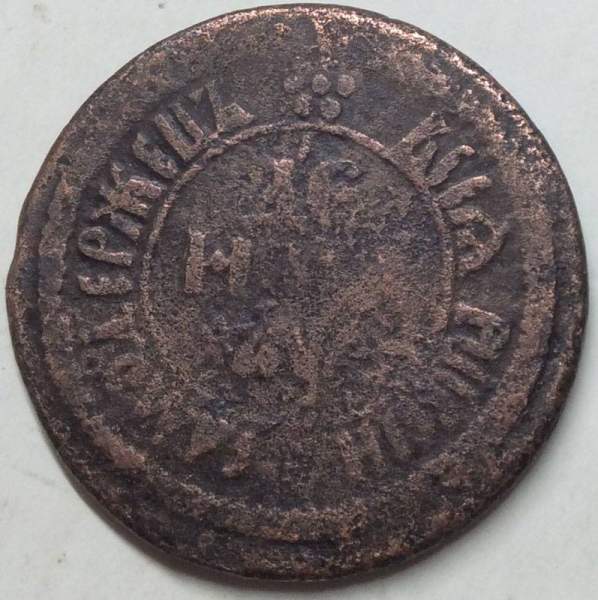 Монета 1 копейка Российской Империи 1700 Монета 1 копейка Российской Империи 1700