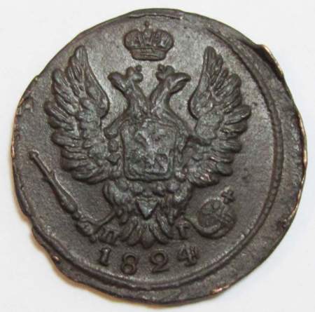 Монета 1 копейка Российской Империи 1824 ЕМ Александр I