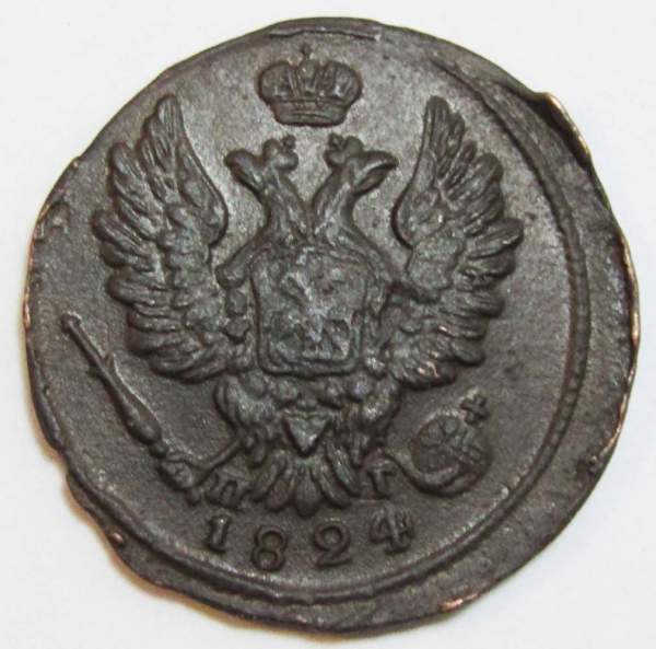 Монета 1 копейка Российской Империи 1824 ЕМ Александр I