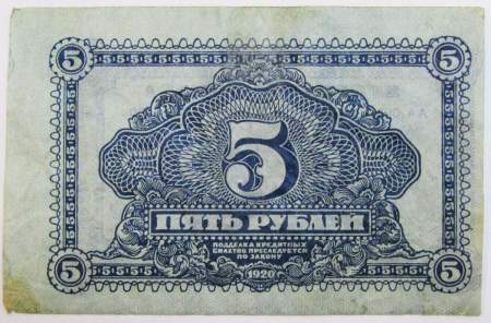 Банкнота 5 рублей 1920 года Кредитный билет Дальневосточной республики