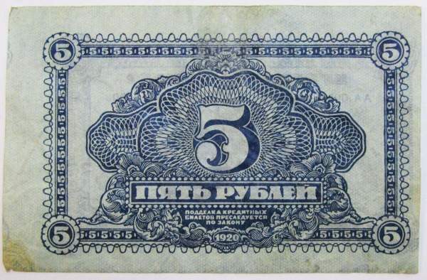 Банкнота 5 рублей 1920 года Кредитный билет Дальневосточной республики