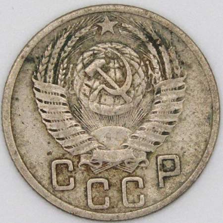 Монета 15 копеек СССР 1952 года﻿, арт 3