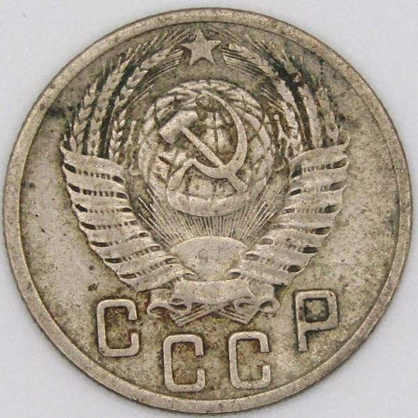 Монета 15 копеек СССР 1952 года﻿, арт 3
