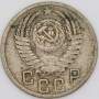 Монета 15 копеек СССР 1952 года﻿, арт 3