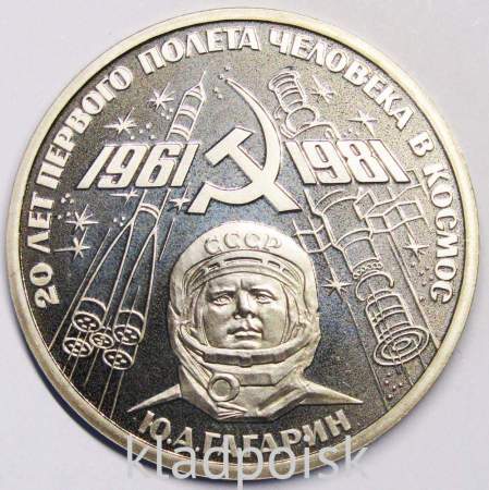 Юбилейная монета 1 рубль 1981 года «20 лет первого полета человека в космос, Юрий Гагарин», ПРУФ