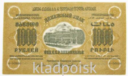 Денежный знак 1000 рублей 1923 года, Федеративная Советская Социалистическая Республика Закавказья