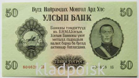 Банкнота 50 тугриков Монголия 1955 года