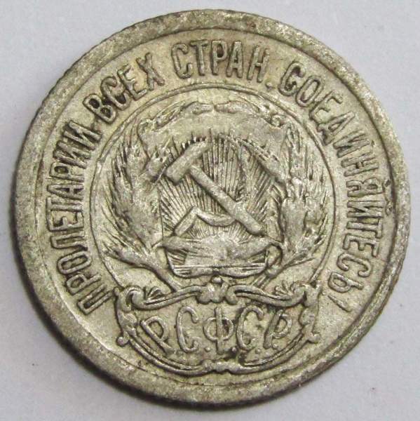 Монета 10 копеек СССР 1923 года, серебро 500 пробы Монета 10 копеек СССР 1923 года, серебро 500 пробы