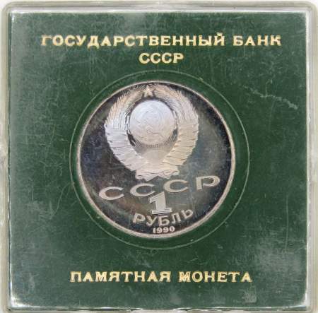 Юбилейная монета 1 рубль 1990 года «125 лет со дня рождения Я. Райниса», ПРУФ в футляре