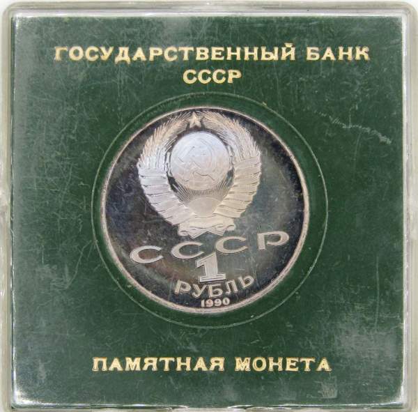 Юбилейная монета 1 рубль 1990 года «125 лет со дня рождения Я. Райниса», ПРУФ в футляре Юбилейная монета 1 рубль 1990 года «125 лет со дня рождения Я. Райниса», ПРУФ в футляре