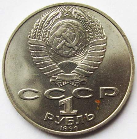 Юбилейная монета 1 рубль 1990 года «130 лет со дня рождения русского писателя А.П. Чехова», арт 2