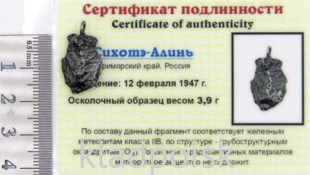 Подвеска из метеорита Сихотэ-Алинь (арт 10) Подвеска из метеорита Сихотэ-Алинь (арт 10)