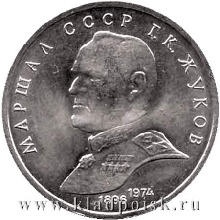 Юбилейная монета 1 рубль 1990 года «Маршал Советского Союза Г. К. Жуков»