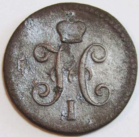 Монета 1 копейка Российской империи 1843 г. Николай I, арт 2