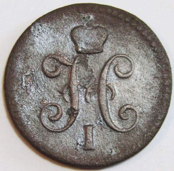 Монета 1 копейка Российской империи 1843 г. Николай I, арт 2