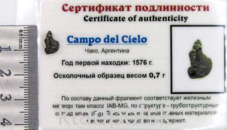 Осколок метеорита Campo del Cielo, арт 28