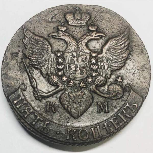 Монета 5 копеек Российской Империи 1791 КМ